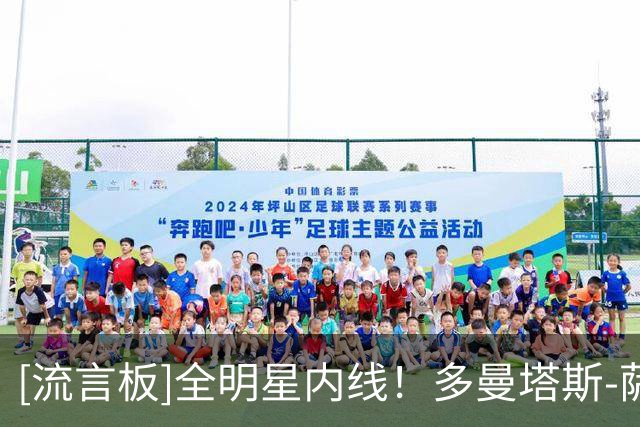 [流言板]全明星内线！多曼塔斯-萨博尼斯Ins晒定妆照：第11年